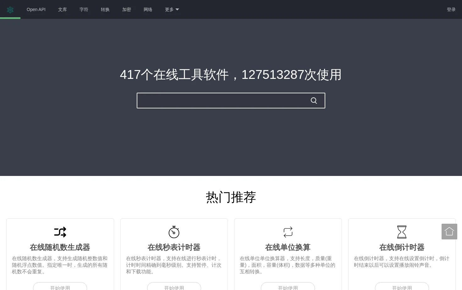 在线工具大全 页面快照
